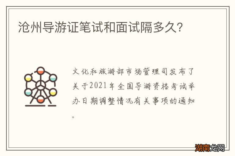 沧州导游证笔试和面试隔多久?