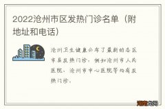 附地址和电话 2022沧州市区发热门诊名单