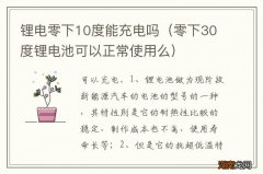 零下30度锂电池可以正常使用么 锂电零下10度能充电吗