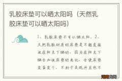 天然乳胶床垫可以晒太阳吗 乳胶床垫可以晒太阳吗