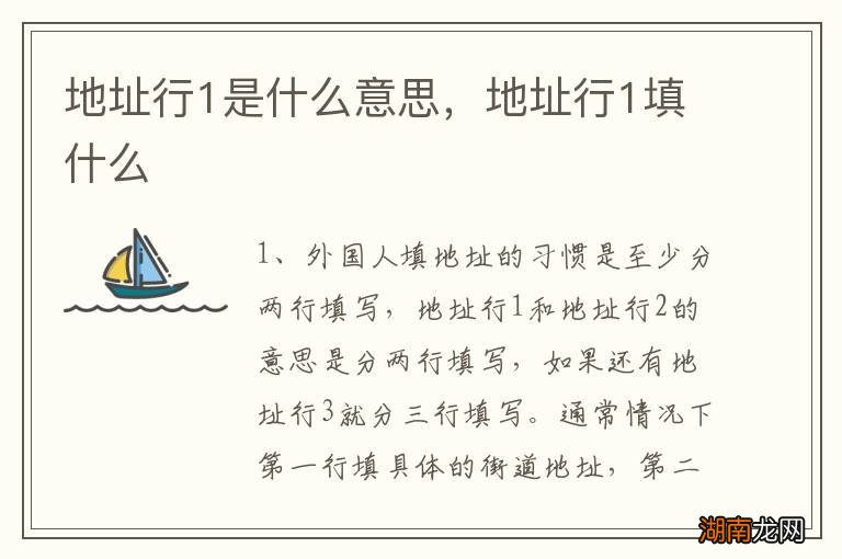 地址行1是什么意思，地址行1填什么