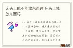 床头上能不能放东西睡 床头上能放东西吗