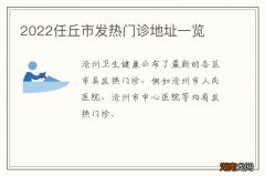 2022任丘市发热门诊地址一览