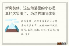 新房装修，这些角落里的小心思真的太实用了，绝对的细节改变生活