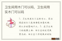 卫生间用木门可以吗，卫生间用实木门可以吗