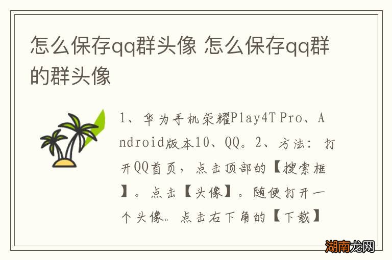 怎么保存qq群头像 怎么保存qq群的群头像