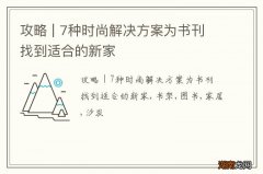 攻略 | 7种时尚解决方案为书刊找到适合的新家