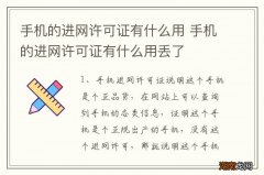 手机的进网许可证有什么用 手机的进网许可证有什么用丢了