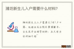 潍坊新生儿入户需要什么材料？