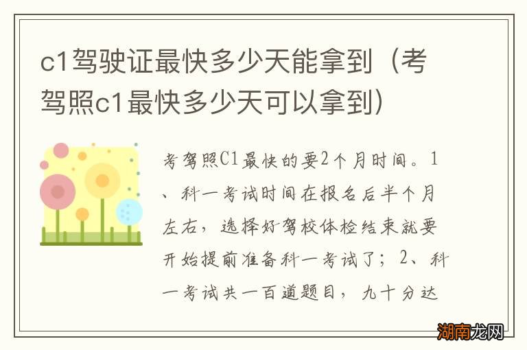 考驾照c1最快多少天可以拿到 c1驾驶证最快多少天能拿到