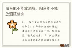 阳台能不能放酒瓶，阳台能不能放酒瓶装饰