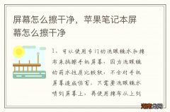 屏幕怎么擦干净，苹果笔记本屏幕怎么擦干净