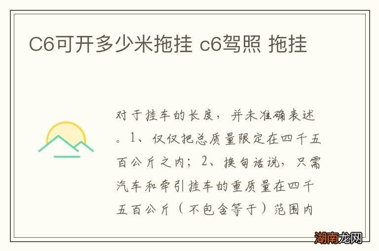 C6可开多少米拖挂 c6驾照 拖挂