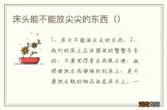 床头能不能放尖尖的东西