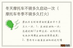 摩托车冬季不骑多久打火 冬天摩托车不骑多久启动一次