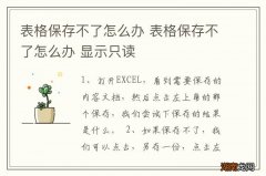 表格保存不了怎么办 表格保存不了怎么办 显示只读