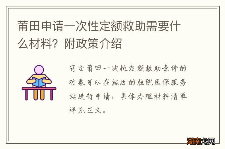 莆田申请一次性定额救助需要什么材料？附政策介绍