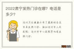 2022肃宁发热门诊在哪？电话是多少?