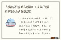 成猫的猫粮可以给幼猫吃吗 成猫能不能喂幼猫粮