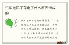 汽车电瓶不存电了什么原因造成的