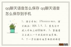 qq聊天语音怎么保存 qq聊天语音怎么保存到手机