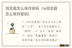 ie浏览器怎么保存密码 浏览器怎么保存密码
