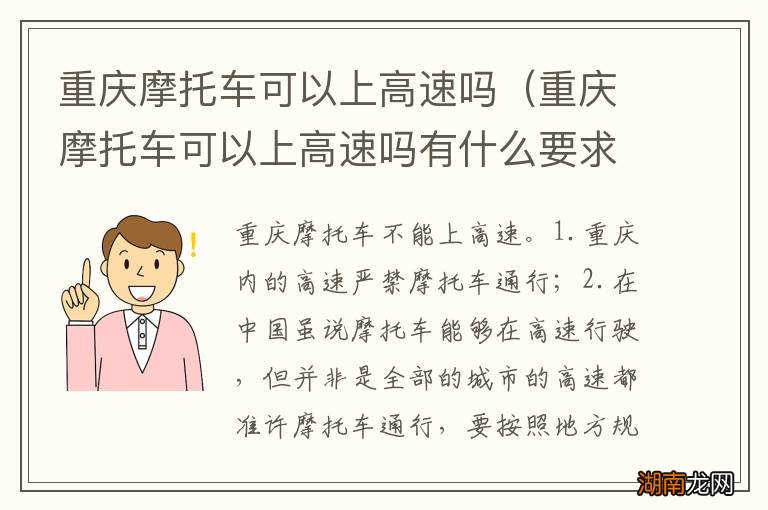 重庆摩托车可以上高速吗有什么要求 重庆摩托车可以上高速吗
