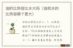 油和水的比热容哪个更大 油的比热容比水大吗