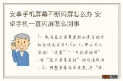 安卓手机屏幕不断闪屏怎么办 安卓手机一直闪屏怎么回事
