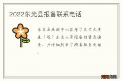 2022东光县报备联系电话