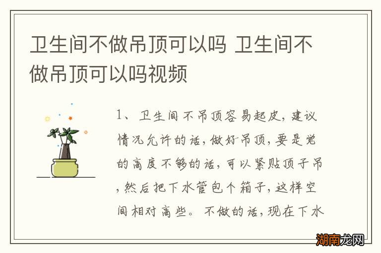 卫生间不做吊顶可以吗 卫生间不做吊顶可以吗视频
