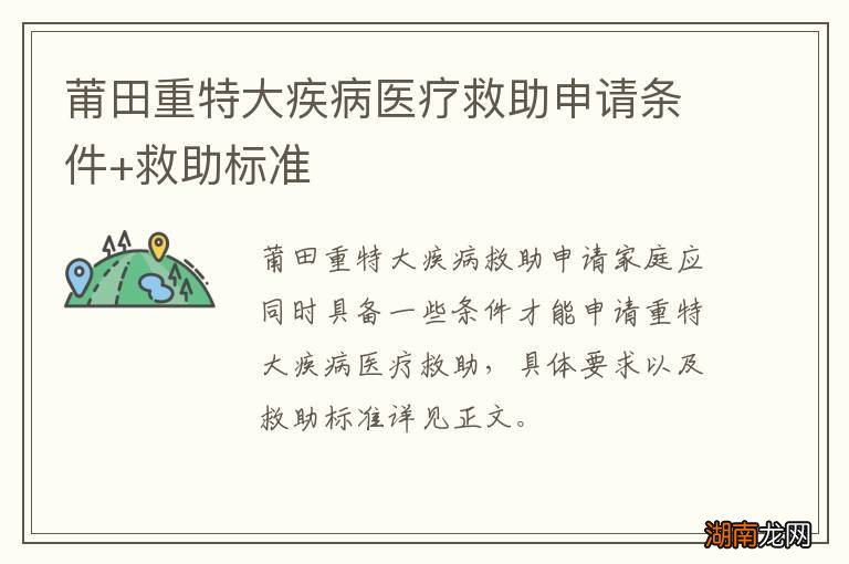 莆田重特大疾病医疗救助申请条件+救助标准