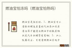 燃油宝怕热吗 燃油宝怕冻吗