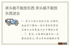 床头能不能放东西 床头能不能放东西进去