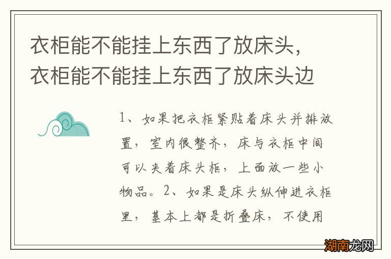 衣柜能不能挂上东西了放床头,衣柜能不能挂上东西了放床头边