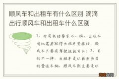 顺风车和出租车有什么区别 滴滴出行顺风车和出租车什么区别
