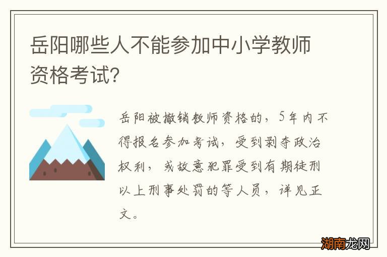 岳阳哪些人不能参加中小学教师资格考试？