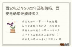 西安电动车2022年还能骑吗，西安电动车还能骑多久