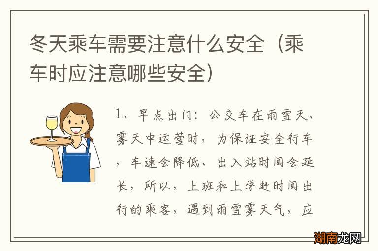 乘车时应注意哪些安全 冬天乘车需要注意什么安全