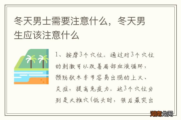 冬天男士需要注意什么,冬天男生应该注意什么