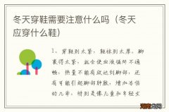 冬天应穿什么鞋 冬天穿鞋需要注意什么吗