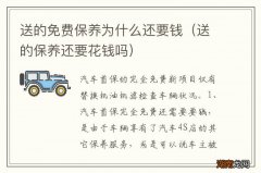 送的保养还要花钱吗 送的免费保养为什么还要钱