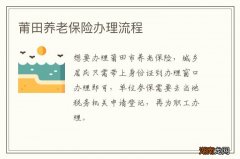 莆田养老保险办理流程