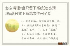 怎么清理c盘只留下系统文件win10 怎么清理c盘只留下系统
