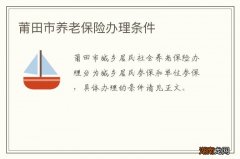 莆田市养老保险办理条件