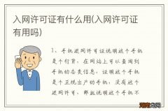 入网许可证有用吗 入网许可证有什么用