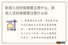 新房入住时候需要注意什么，新房入住时候需要注意什么吗