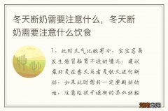 冬天断奶需要注意什么，冬天断奶需要注意什么饮食