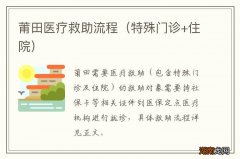 特殊门诊+住院 莆田医疗救助流程