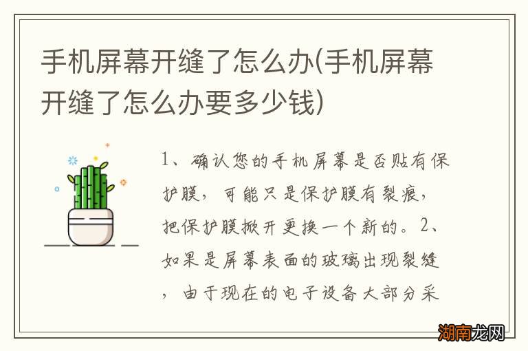 手机屏幕开缝了怎么办要多少钱 手机屏幕开缝了怎么办